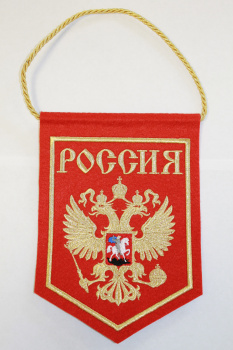 Вымпел "Герб России" (15х22 см.)