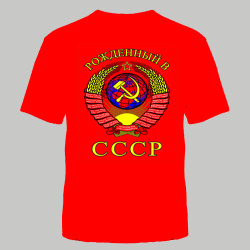 ФУТБОЛКА "РОЖДЕННЫЙ В СССР" КРАСНАЯ