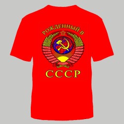 ФУТБОЛКА "РОЖДЕННЫЙ В СССР" КРАСНАЯ