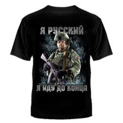 ФУТБОЛКА №1321 "Я РУССКИЙ. Я ИДУ ДО КОНЦА"