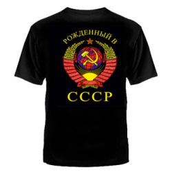 ФУТБОЛКА "РОЖДЕННЫЙ В СССР" ЧЕРНАЯ